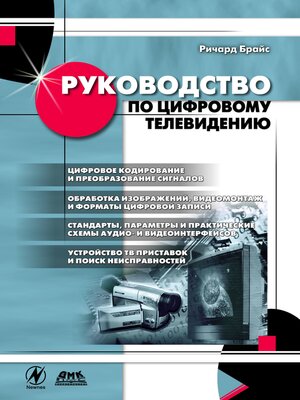 cover image of Руководство по цифровому телевидению